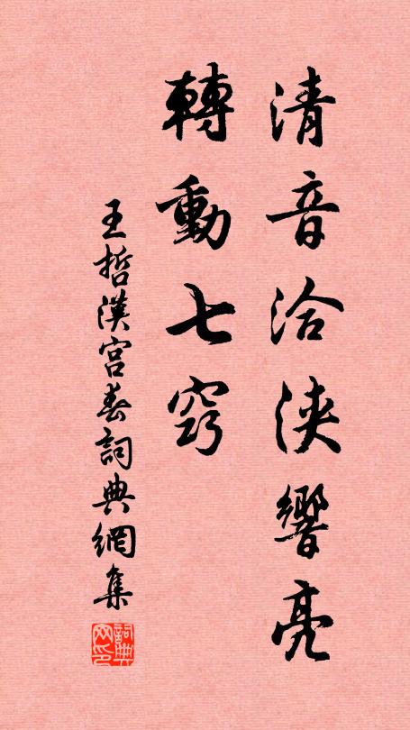 王哲清音洽浹響亮,轉動七竅書法作品欣賞