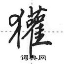 田英章寫的硬筆行書獾