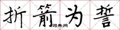 周炳元折箭為誓楷書怎么寫