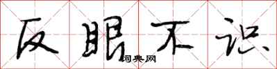 段相林反眼不識行書怎么寫
