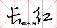 段相林長紅行書怎么寫