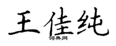 丁謙王佳純楷書個性簽名怎么寫