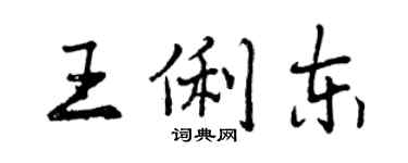 曾慶福王俐東行書個性簽名怎么寫