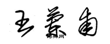 朱錫榮王蘭甫草書個性簽名怎么寫