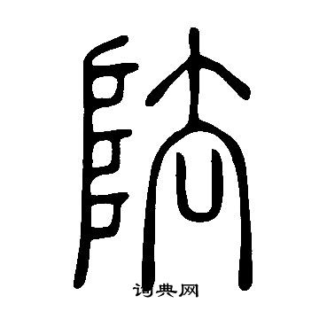 但小楷書法_但字書法_小楷字典