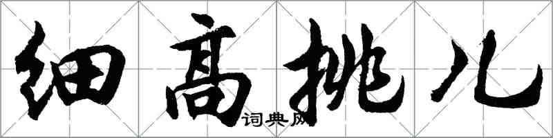 胡問遂細高挑兒行書怎么寫