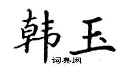 丁謙韓玉楷書個性簽名怎么寫