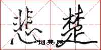 駱恆光悲楚行書怎么寫