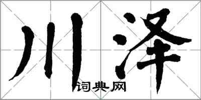 翁闓運川澤楷書怎么寫