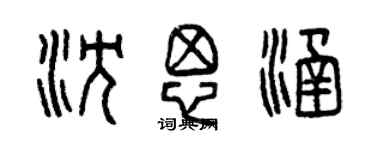 曾慶福沈思涵篆書個性簽名怎么寫