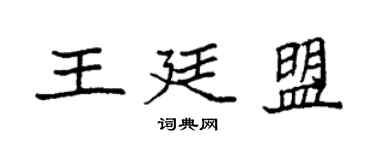 袁強王廷盟楷書個性簽名怎么寫