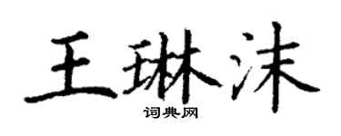 丁謙王琳沫楷書個性簽名怎么寫