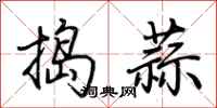 荊霄鵬搗蒜行書怎么寫