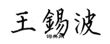 何伯昌王錫波楷書個性簽名怎么寫