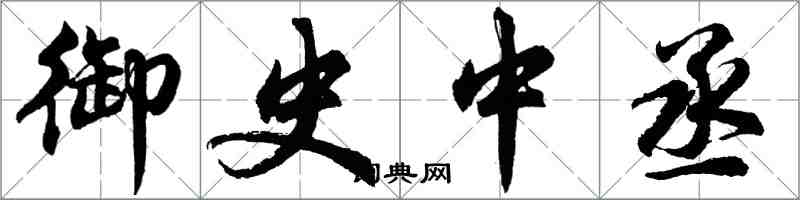 胡問遂御史中丞行書怎么寫