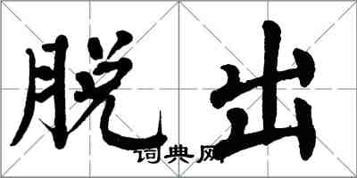 翁闓運脫出楷書怎么寫