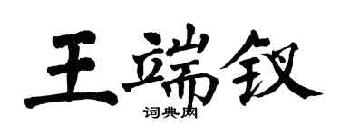 翁闓運王端釵楷書個性簽名怎么寫