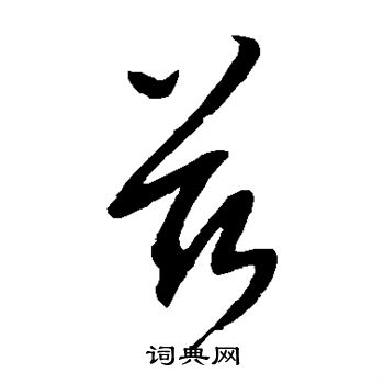 康里子山寫的茲