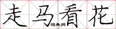 龐中華走馬看花楷書怎么寫