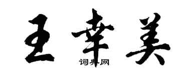 胡問遂王幸美行書個性簽名怎么寫