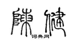 陳聲遠陳健篆書個性簽名怎么寫