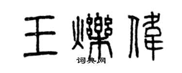 曾慶福王爍偉篆書個性簽名怎么寫