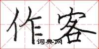 駱恆光作客楷書怎么寫