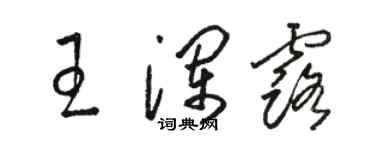 駱恆光王瀾露草書個性簽名怎么寫