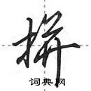 田英章寫的硬筆行書拼