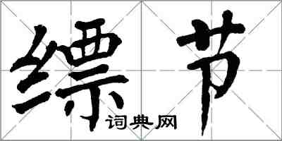 翁闓運縹節楷書怎么寫