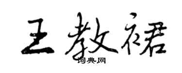 曾慶福王教裙行書個性簽名怎么寫