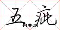 荊霄鵬五疵行書怎么寫