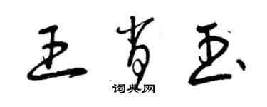 曾慶福王肖玉草書個性簽名怎么寫