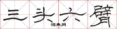 駱恆光三頭六臂隸書怎么寫
