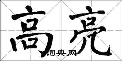 翁闓運高亮楷書怎么寫