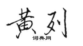 駱恆光黃列行書個性簽名怎么寫