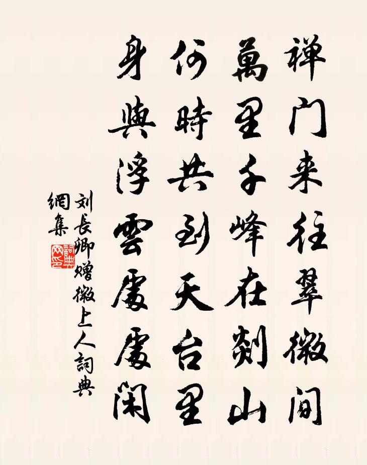 劉長卿贈微上人書法作品欣賞