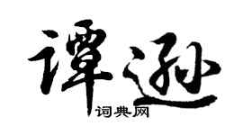 胡問遂譚遜行書個性簽名怎么寫