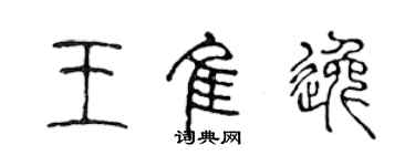 陳聲遠王佳逸篆書個性簽名怎么寫