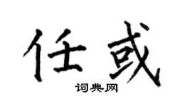 何伯昌任或楷書個性簽名怎么寫
