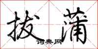 荊霄鵬拔蒲行書怎么寫