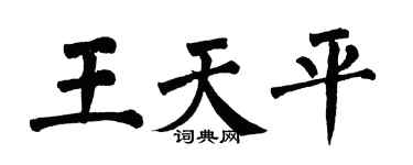 翁闓運王天平楷書個性簽名怎么寫