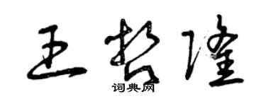 曾慶福王哲隆草書個性簽名怎么寫