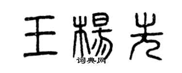 曾慶福王楊先篆書個性簽名怎么寫