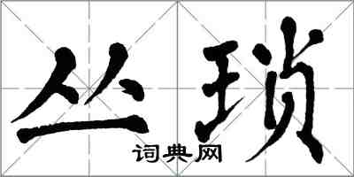 翁闓運叢瑣楷書怎么寫