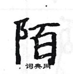 駱恆光寫的硬筆楷書陌