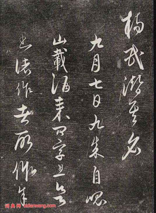 饒介行草《石渠寶笈法帖》