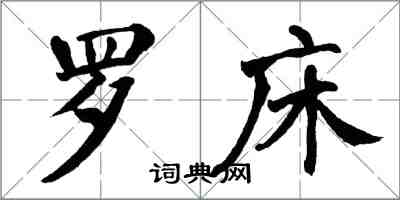 翁闓運羅床楷書怎么寫