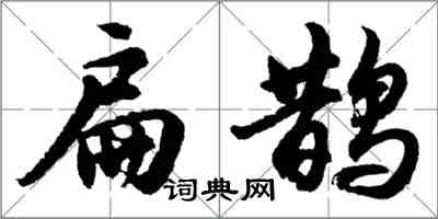 胡問遂扁鵲行書怎么寫