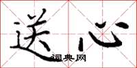丁謙送心楷書怎么寫